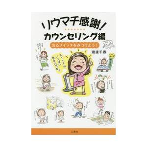 三恵社 リウマチ感謝 カウンセリング編 治るスイッチをみつけよう 渡邊千春/著 松田史彦/監修