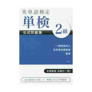英単語検定単検公式問題集２級 / 日本英会話協会　監修｜books-ogaki