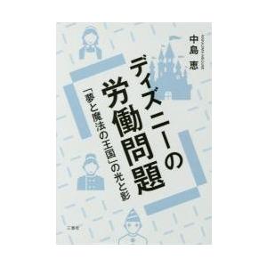 ディズニーの労働問題　「夢と魔法の王国」の光と影 / 中島　恵　著