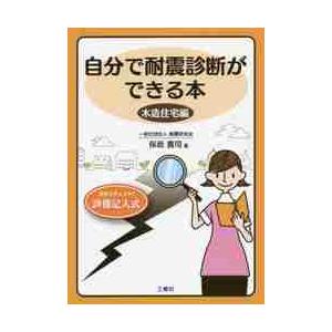 自分で耐震診断ができる　木造住宅編　改訂 / 保坂　貴司　著