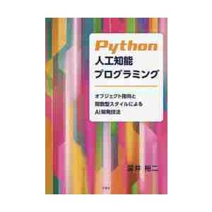 Ｐｙｔｈｏｎ人工知能プログラミング　オブジェクト指向と関数型スタイルによるＡＩ開発技法 / 深井　裕...