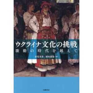 ウクライナ文化の挑戦 激動の時代を越えて   赤尾光春の買取情報