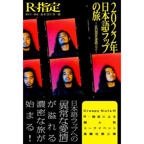 ２０２２年日本語ラップの旅 / Ｒ−指定　著