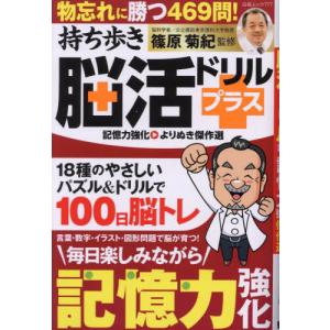 持ち歩き脳活ドリルプラス記憶力強化よりぬき傑作選 / 篠原菊紀