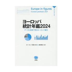 ヨーロッパ統計年鑑　データと図表で見るヨーロッパ案内　２０２４ / ヨーロッパ連合／編　森田竜斗／訳