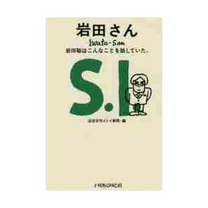 岩田さん　岩田聡はこんなことを話していた。 / ほぼ日刊イトイ新聞