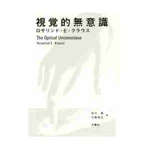 視覚的無意識 / Ｒ．Ｅ．クラウス　著