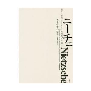 ニーチェ　彼の〈哲学すること〉の理解への導き / Ｋ．ヤスパース　著｜books-ogaki