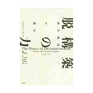 脱構築の力　来日講演と論文 / Ｒ．ガシェ　著