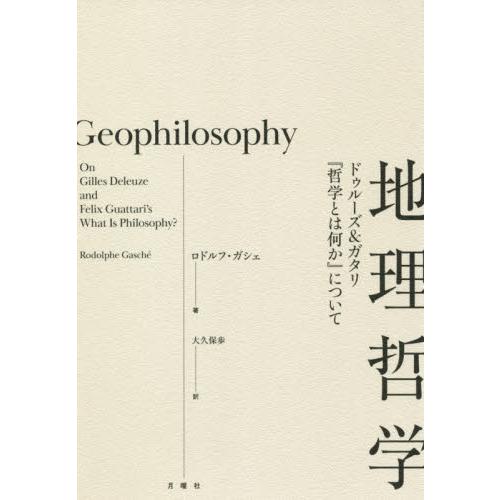 地理哲学　ドゥルーズ＆ガタリ『哲学とは何か』について / Ｒ．ガシェ　著