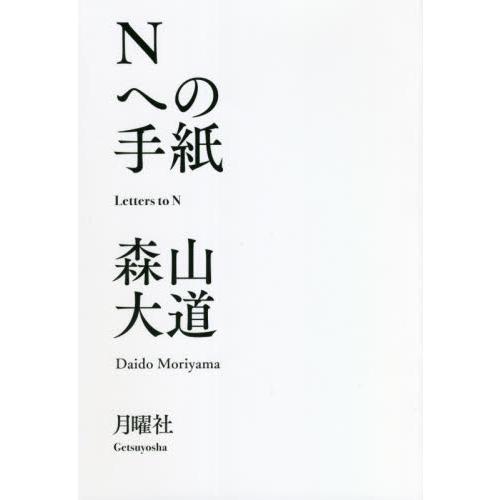 Ｎへの手紙 / 森山　大道　著