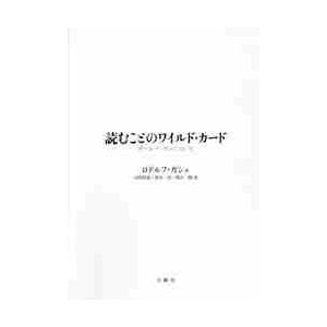 読むことのワイルド・カード　ポール・ド・マンについて / Ｒ．ガシェ　著