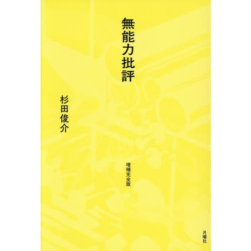 無能力批評 / 杉田俊介