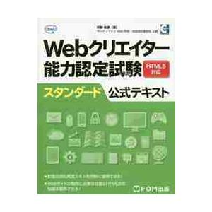 Ｗｅｂクリエイター能力認定試験ＨＴＭＬ５対応スタンダード公式テキスト　サーティファイＷｅｂ利用・技術...