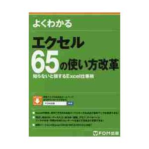 よくわかるエクセル６５の使い方改革　知らないと損するＥｘｃｅｌ仕事術