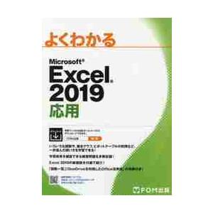 ＭＳ　Ｅｘｃｅｌ２０１９　応用