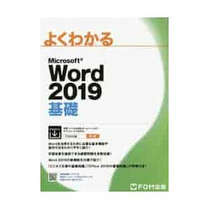 よくわかるＭｉｃｒｏｓｏｆｔ　Ｗｏｒｄ　２０１９基礎