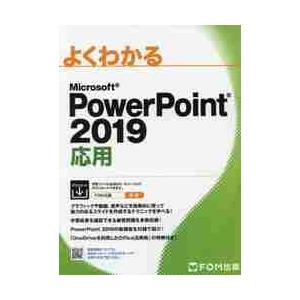 よくわかるＭｉｃｒｏｓｏｆｔ　ＰｏｗｅｒＰｏｉｎｔ　２０１９応用