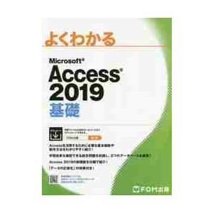よくわかるMicrosoft Access 20...の商品画像