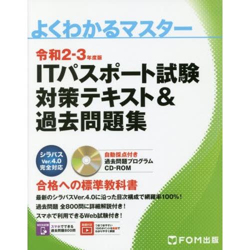 ＩＴパスポート試験対策テキスト＆過去問題集　令和２−３年度版