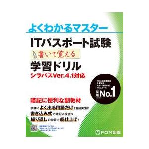 ＩＴパスポート試験　学習ドリル　Ｖ４．１｜books-ogaki