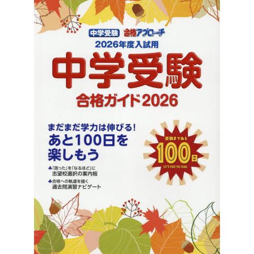 中学受験　合格ガイド　２０２６