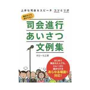 司会進行あいさつ文例集　上手な司会＆スピーチコツとツボ　頼まれてもあわてない / すぴーち工房　著｜books-ogaki