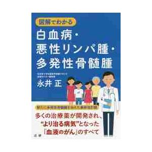 図解でわかる白血病・悪性リンパ腫・多発性骨髄腫 / 永井　正　著