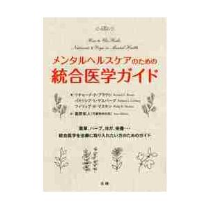 メンタルヘルスケアのための統合医学ガイド / リチャード・Ｐ・ブラウン／著　パトリシア・Ｌ・ゲルバー...