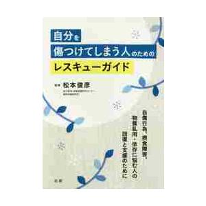 自分を傷つけてしまう人のためのレスキューガイド / 松本　俊彦　監修