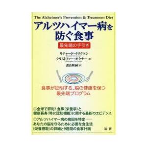 アルツハイマー病を防ぐ食事　最先端の手引き　食事が証明する、脳の健康を保つ最先端プログラム / Ｒ．...