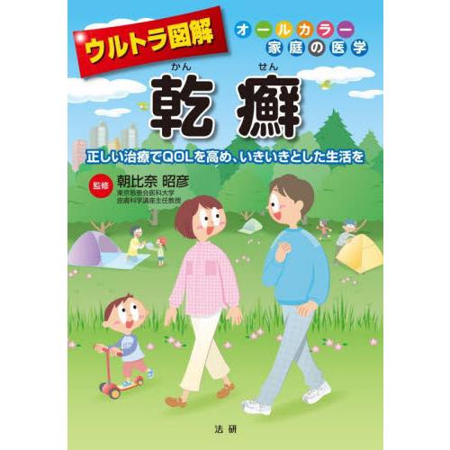 ウルトラ図解乾癬　正しい治療でＱＯＬを高め、いきいきとした生活を / 朝比奈　昭彦　監修