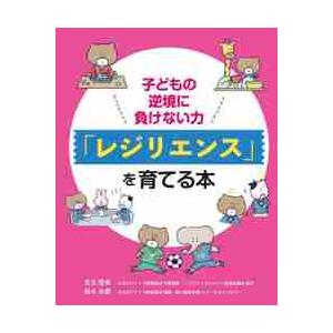 子どもの逆境に負けない力「レジリエンス」を育てる本 / 足立　啓美　著