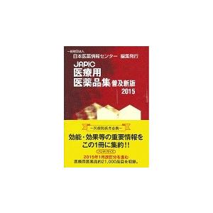 JAPIC一般用医薬品集 2025＜CD-ROM付＞ : かんぽうbookstore - 通販