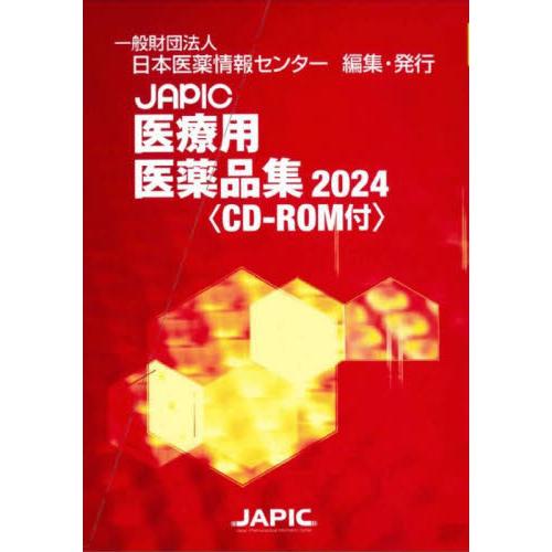 ＪＡＰＩＣ医療用医薬品集　２０２４　２巻セット / 日本医薬情報センター