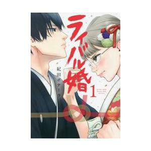 ライバル婚　　　１ / 紀田　ボナーラ　著