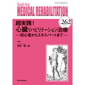 ＭＥＤＩＣＡＬ　ＲＥＨＡＢＩＬＩＴＡＴＩＯＮ　Ｍｏｎｔｈｌｙ　Ｂｏｏｋ　Ｎｏ．２６２（２０２１．６） / 青柳　陽一郎　編集