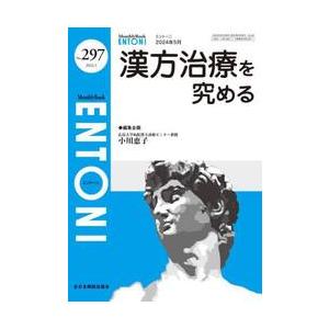 ＥＮＴＯＮＩ　Ｍｏｎｔｈｌｙ　Ｂｏｏｋ　Ｎｏ．２９７（２０２４．５） / 小川恵子（漢方医｜books-ogaki
