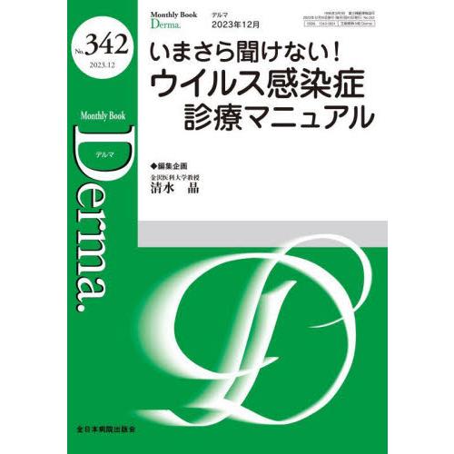 いまさら聞けない！ウイルス感染症診療マニ / 清水晶