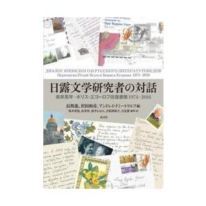 日露文学研究者の対話　安井亮平＝ボリス・エゴーロフ往復書簡１９７４−２０１８ / 長與進