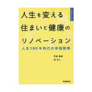 人生を変える住まいと健康のリノベーション　人生１００年時代の幸福戦略 / 甲斐　徹郎　著 建築工学の本その他の商品画像