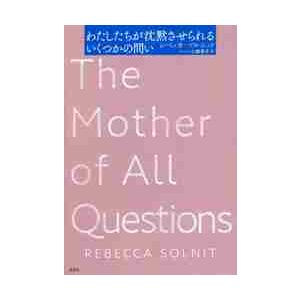 わたしたちが沈黙させられるいくつかの問い / Ｒ．ソルニット　著