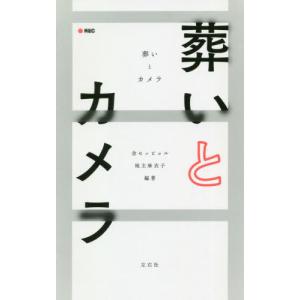 葬いとカメラ / 金　セッピョル　編著｜books-ogaki