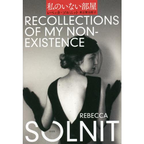 私のいない部屋 / Ｒ．ソルニット　著