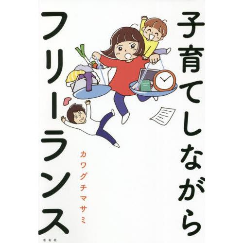 子育てしながらフリーランス / カワグチ　マサミ　著