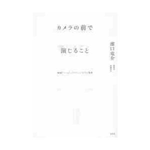 カメラの前で演じること　映画「ハッピーアワー」テキスト集成 / 濱口　竜介　他著｜books-ogaki