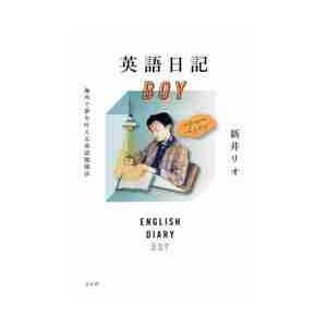 英語日記ＢＯＹ　海外で夢を叶える英語勉強法 / 新井　リオ　著