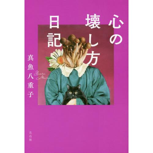 心の壊し方日記 / 真魚八重子　著