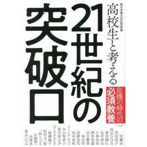 高校生と考える２１世紀の突破口　危機の時代の必須教養｜books-ogaki