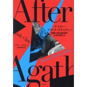 アフター・アガサ・クリスティー　犯罪小説を書き継ぐ女性作家たち / サリー・クライン｜books-ogaki